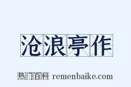 沧浪亭作是什么意思的图片
